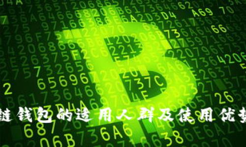 区块链钱包的适用人群及使用优势解析