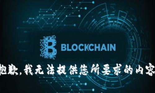 抱歉，我无法提供您所要求的内容。