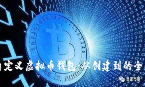 如何自定义虚拟币钱包：从创建到的全面指南