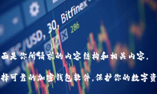 下面是你所请求的内容结构和相关内容。

选择可靠的加密钱包软件，保护你的数字资产