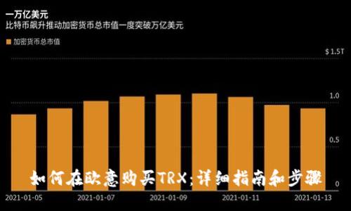 如何在欧意购买TRX：详细指南和步骤