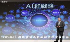 TPWallet 提现资源不足的解决方案与建议