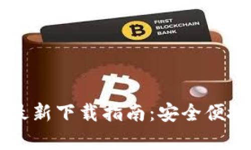 小狐钱包官方安卓版最新下载指南：安全便捷的数字资产管理助手