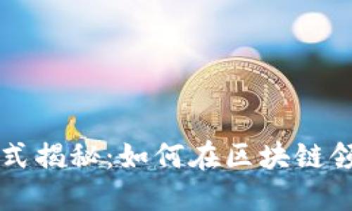 币界网的盈利模式揭秘：如何在区块链领域实现商业价值