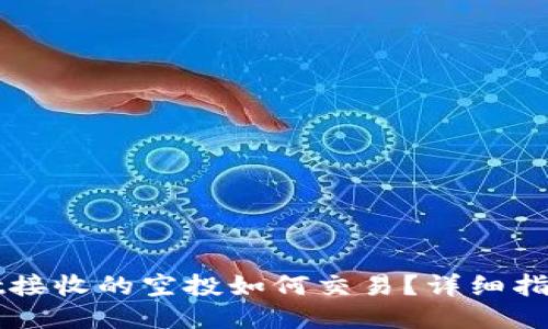 TPWallet接收的空投如何交易？详细指南与技巧