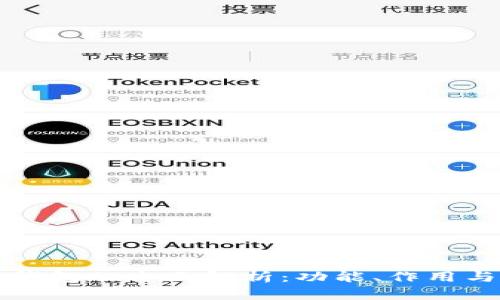 虚拟币钱包的全面解析：功能、作用与重要性