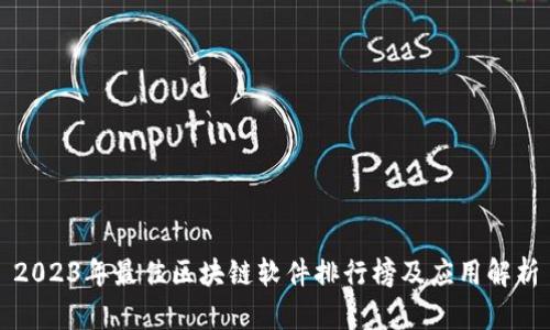 2023年最佳区块链软件排行榜及应用解析