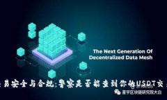 USDT交易安全与合规：警察是否能查到你的USDT交易