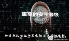 加密钱包估值的真实性与准确性分析
