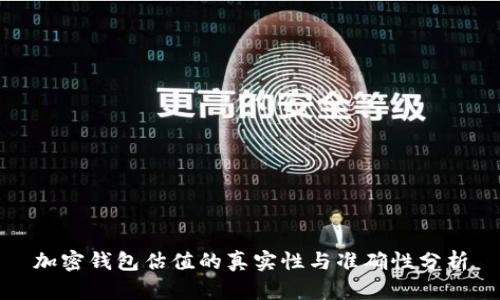加密钱包估值的真实性与准确性分析