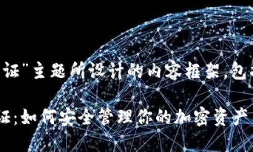 以下是为“美国数字币钱包认证”主题所设计的内容框架，包括的、相关关键词及详细大纲。

全面了解美国数字币钱包认证：如何安全管理你的加密资产