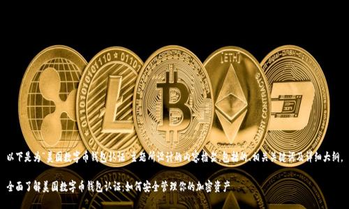以下是为“美国数字币钱包认证”主题所设计的内容框架，包括的、相关关键词及详细大纲。

全面了解美国数字币钱包认证：如何安全管理你的加密资产