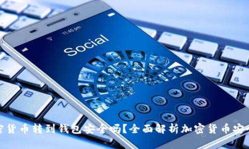 加密货币转到钱包安全吗？全面解析加密货币安全性