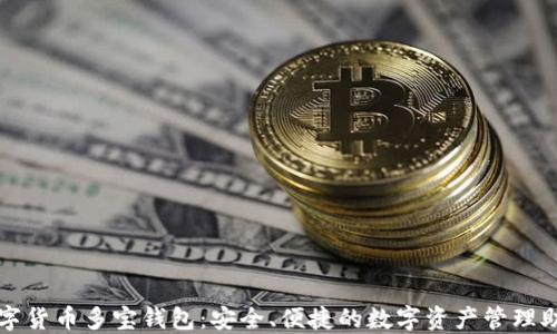 
数字货币多宝钱包：安全、便捷的数字资产管理助手