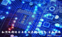 如何选择适合自己的虚拟币钱包：全面指南