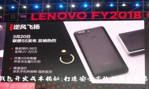 区块链钱包开发成本揭秘：打造安全高效的钱包需要多少钱？