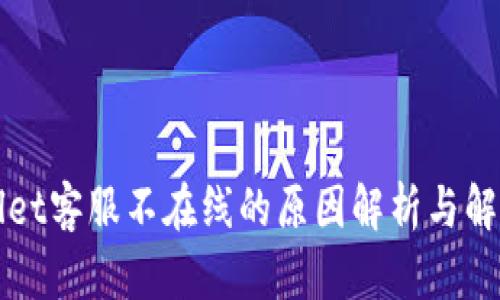 TPWallet客服不在线的原因解析与解决方案