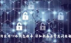 如何使用TP冷钱包提币：详细指南与常见问题解答