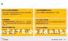 TPWallet官方下载：安全便捷的钱包选择指南