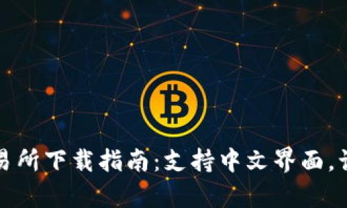 Uniswap交易所下载指南：支持中文界面，让你轻松交易