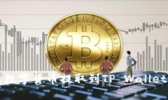 如何将欧意数字货币提取到TP Wallet的详细指南