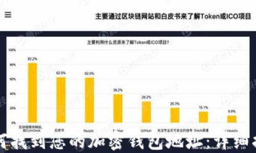 
如何找到您的加密钱包地址：详细指南