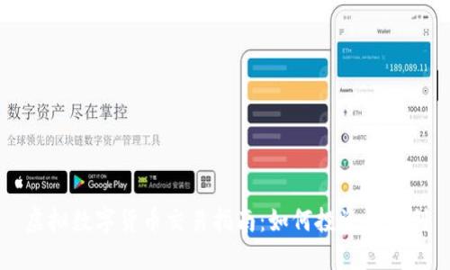 虚拟数字货币交易指南：如何投资和盈利