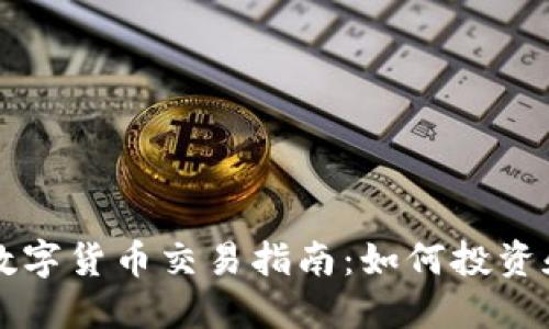 虚拟数字货币交易指南：如何投资和盈利