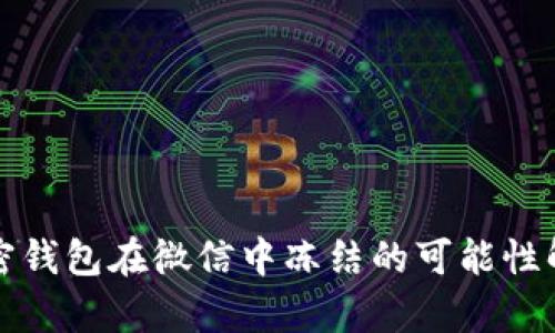 加密钱包在微信中冻结的可能性解析