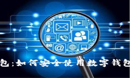 区块链红包：如何安全使用数字钱包发放红包