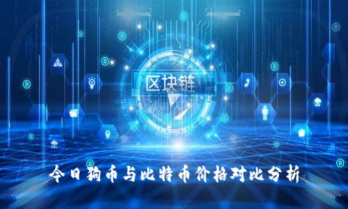 今日狗币与比特币价格对比分析