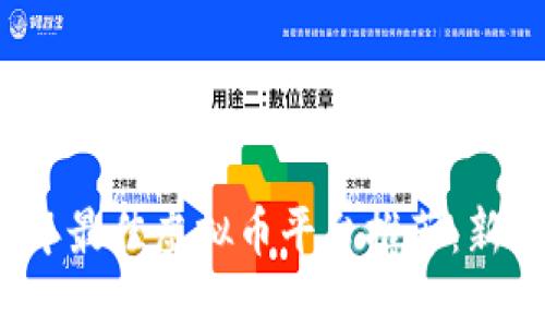 2023年最佳虚拟币平台推荐：新手必看