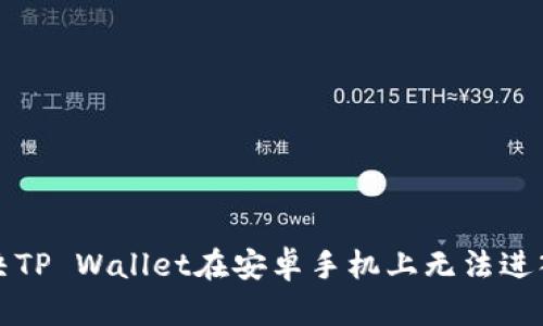 如何解决TP Wallet在安卓手机上无法进入的问题