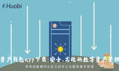 数字资产钱包app下载：安全、高效的数字资产管理工具