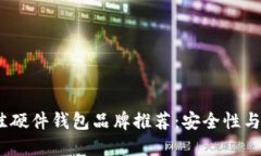 2023年最佳硬件钱包品牌推荐：安全性与易用性兼