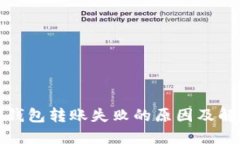 小狐狸钱包转账失败的原因及解决方案