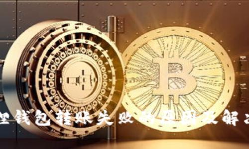 小狐狸钱包转账失败的原因及解决方案
