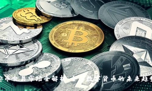安币交易市场全解析：全球数字货币的未来趋势