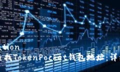 invitation如何查找TokenPocket钱包地址：详细指南