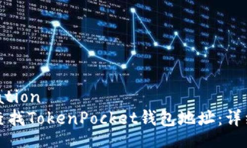 invitation
如何查找TokenPocket钱包地址：详细指南