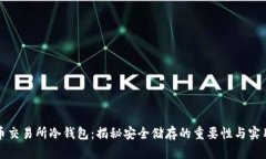 虚拟币交易所冷钱包：揭秘安全储存的重要性与