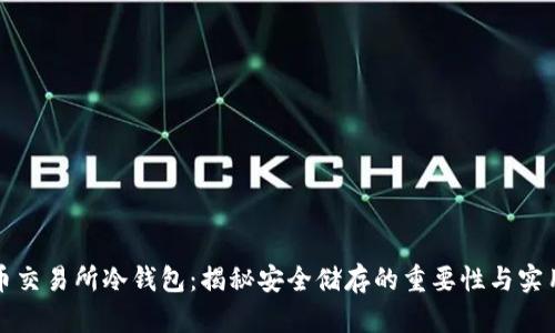 虚拟币交易所冷钱包：揭秘安全储存的重要性与实用策略
