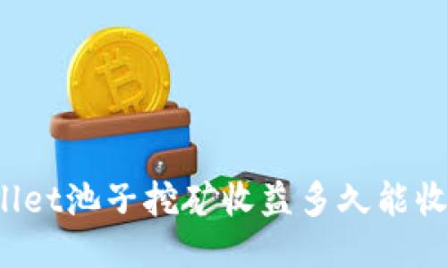 TPWallet池子挖矿收益多久能收一次？