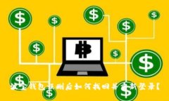 波宝钱包误删后如何找回并重新登录？