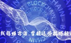 炒币短线稳赚方法，掌握这些技巧轻松盈利！