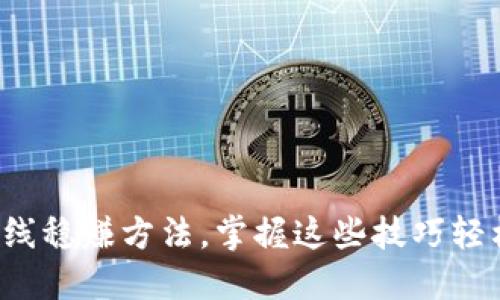 炒币短线稳赚方法，掌握这些技巧轻松盈利！