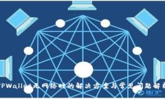 TPWallet无网络时的解决方案与常见问题解析