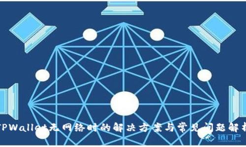 TPWallet无网络时的解决方案与常见问题解析