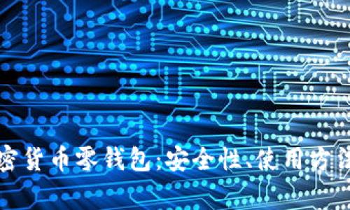 完全解读加密货币零钱包：安全性、使用方法与常见问题