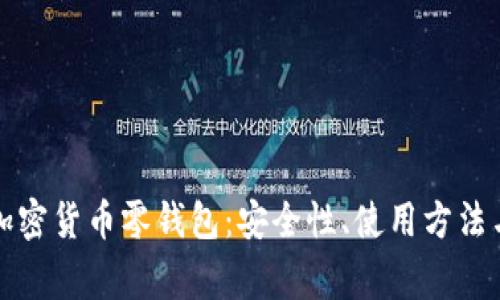 完全解读加密货币零钱包：安全性、使用方法与常见问题